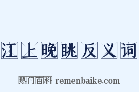 江上晚眺反义词是什么意思的图片